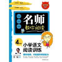 11名师教你阅读·小学语文阅读与训练4年级9787535566034LL