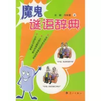 11魔鬼谜语辞典9787540732356LL