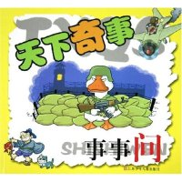 11天下奇事事事问9787534633423LL