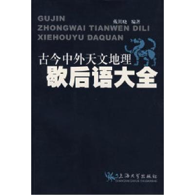 11古今中外天文地理歇后语大全9787811181814LL