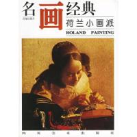 11名画经典:荷兰小画派(百集珍藏本)9787541012617LL