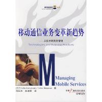 11移动通信业务变革新趋势:从技术到商务管理9787504354167LL