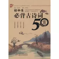 11初中生必背古诗词50首9787514802986LL