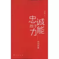 11忠诚胜于能力-百问百答9787506043809LL