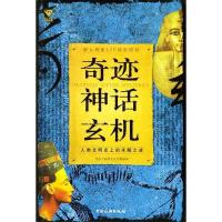 11奇迹神话玄机:人类文明史上的未解之谜(特价)9787503224980LL