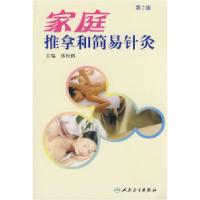 11家庭推拿和简易针灸(第2版)9787117102698LL