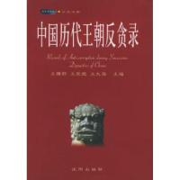 11中国历代王朝反贪录——木鱼石书屋.历史文献9787544126625LL