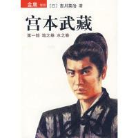 11宫本武藏(第1部):地之卷水之卷9787536693944LL