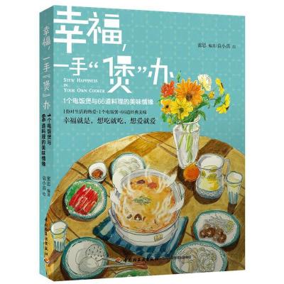 11幸福一手煲办:1个电饭煲与66道料理的美味情缘9787501991310LL