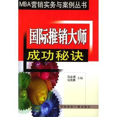 11国际推销大师成功秘决/MBA营销实务与案例丛书9787507820676LL