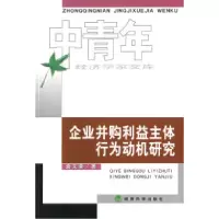 11企业并购利益主体行为动机研究9787505859784LL