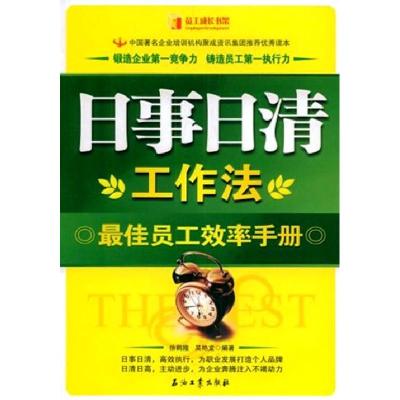 11日事日清工作法--最佳员工效率手册9787502169343LL