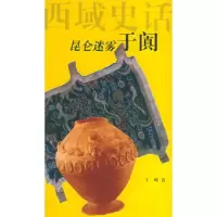 11昆仑迷雾:于阗——西域史话9787222035034LL