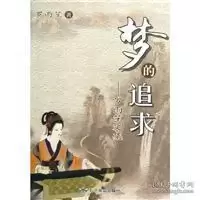 11梦的追求-罗雨笙文集9787540230609LL