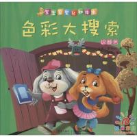 11宝宝启蒙认知绘本(色彩大搜索)9787555220848LL