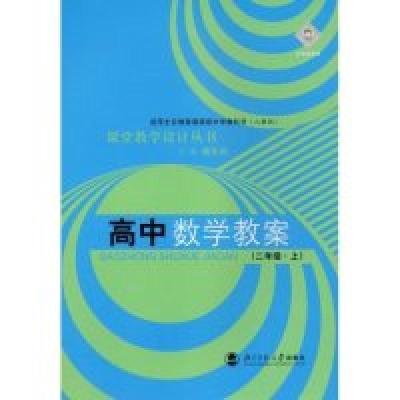 11高中数学教案(二年级·上)(课堂教学设计丛书)9787303057979LL