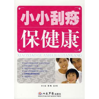 11小小刮痧保健康9787509113646LL