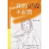 11我的灵魂不起舞9787541125119LL