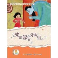 11姥姥躲在牙齿里9787501605279LL