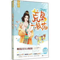 11荒岛一枝花9787540235826LL