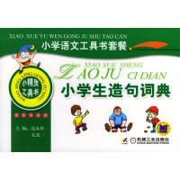 11小学生造句词典(小精灵工具书)9787111135944LL