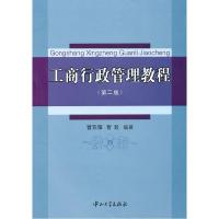11工商行政管理教程-第二版9787306038012LL