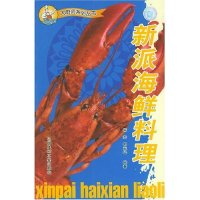 11新派海鲜料理/大厨师系列丛书9787801593658LL