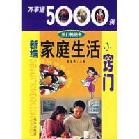 11新编家庭生活小窍门9787505407398LL