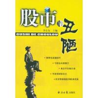 11股市的丑陋9787801278258LL