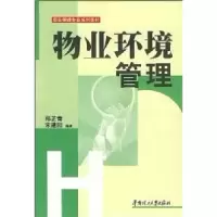 11物业环境管理9787562321859LL