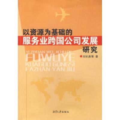 11以资源为基础的服务业跨国公司发展研究9787811280104LL