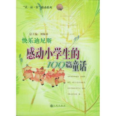 11快乐迪尼斯:感动小学生的100篇童话9787801952547LL