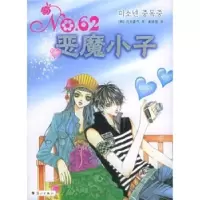 11NO.62恶魔小子9787540735463LL