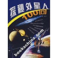 11探秘外星人100问9787543932739LL