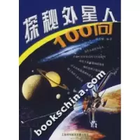 11探秘外星人100问9787543932739LL
