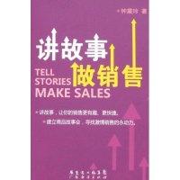 11讲故事做销售(TELLSTORIESMAKESALES)9787807289005LL