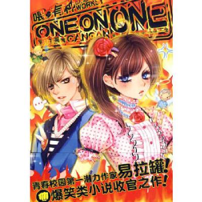 11喂,有种ONEONONE:上9787543862944LL