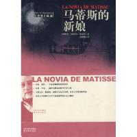 11马蒂斯的新娘(译林的精选)9787544704809LL