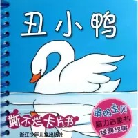 11丑小鸭/聪明宝贝脑力启蒙书9787534270376LL