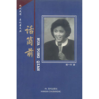 11话筒前9787800285349LL