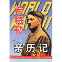 11希特勒亲历记9787562606147LL