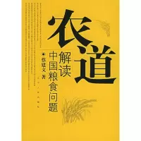 11农道:解读中国粮食问题9787205058319LL