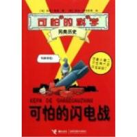 11可怕的闪电战-可怕的科学.另类历史9787544820899LL