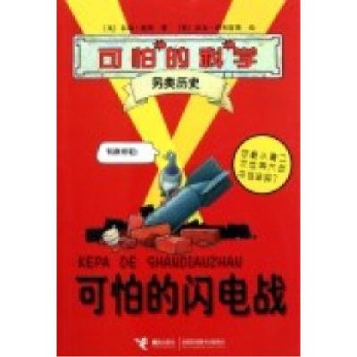 11可怕的闪电战-可怕的科学.另类历史9787544820899LL