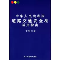 11中华人民共和国道路交通安全法适用指南9787801126009LL