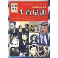 11图说名人之肯尼迪/年轻有为的总统9787802203563LL