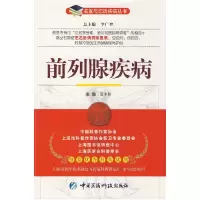 11前列腺疾病——名医与您谈疾病丛书9787506740951LL