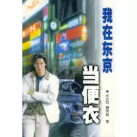 11我在东京当便衣9787505937390LL