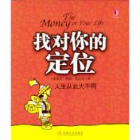11找对你的定位:人生从此大不同9787111127499LL