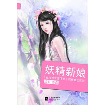 11妖精新娘-沈亚作品9787539960876LL